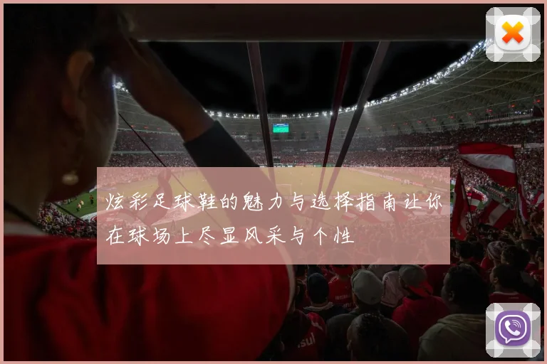 炫彩足球鞋的魅力与选择指南让你在球场上尽显风采与个性