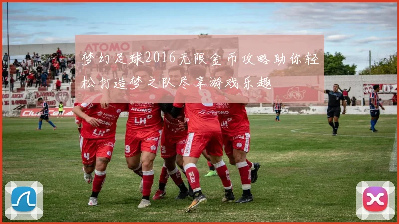 梦幻足球2016无限金币攻略助你轻松打造梦之队尽享游戏乐趣