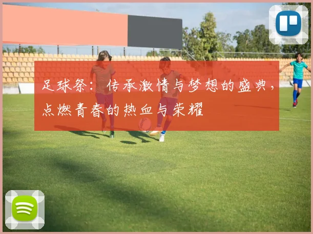 足球祭：传承激情与梦想的盛典，点燃青春的热血与荣耀
