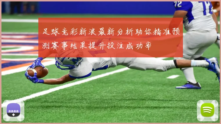 足球竞彩新浪最新分析助你精准预测赛事结果提升投注成功率