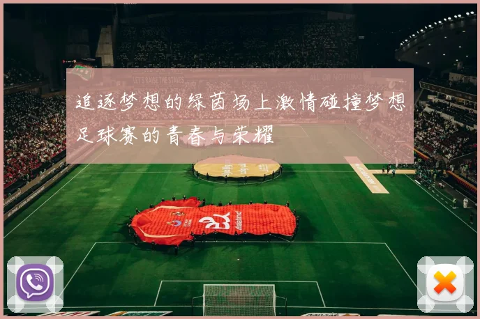 追逐梦想的绿茵场上激情碰撞梦想足球赛的青春与荣耀
