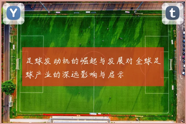 足球发动机的崛起与发展对全球足球产业的深远影响与启示