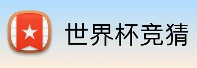 世界杯竞猜 Logo